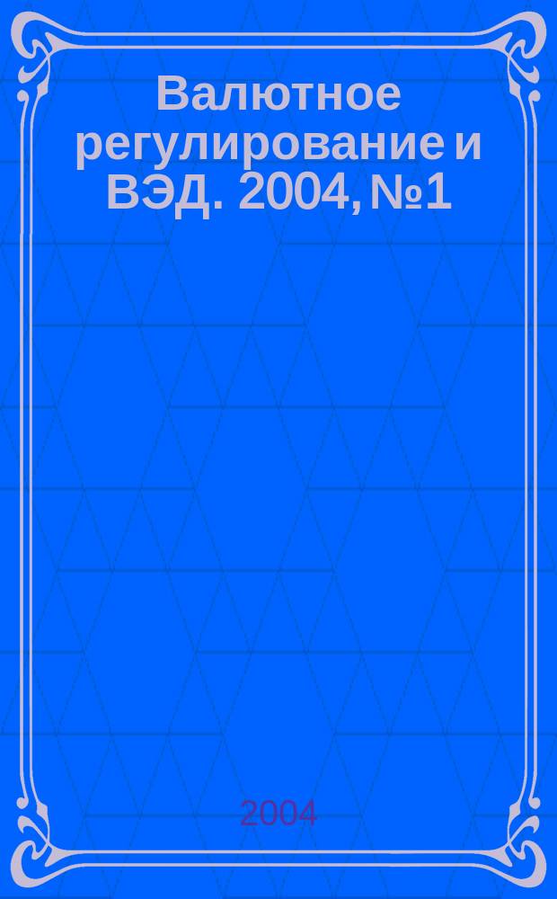 Валютное регулирование и ВЭД. 2004, № 1