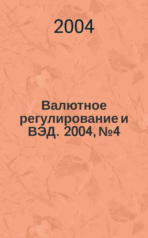 Валютное регулирование и ВЭД. 2004, № 4