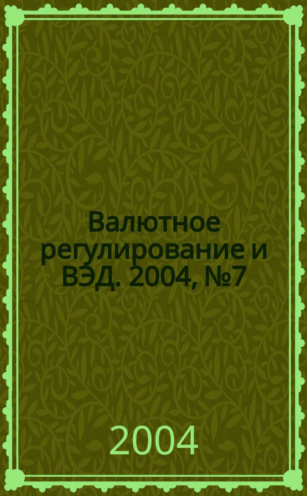 Валютное регулирование и ВЭД. 2004, № 7