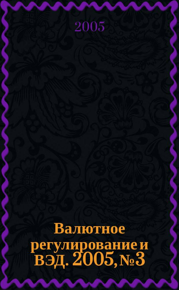 Валютное регулирование и ВЭД. 2005, № 3