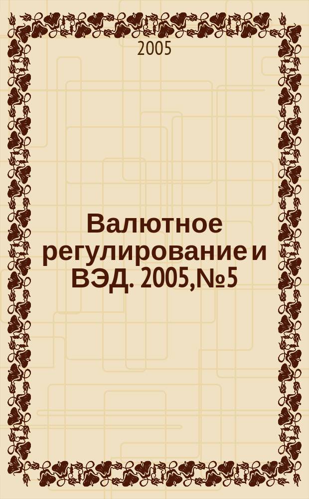 Валютное регулирование и ВЭД. 2005, № 5