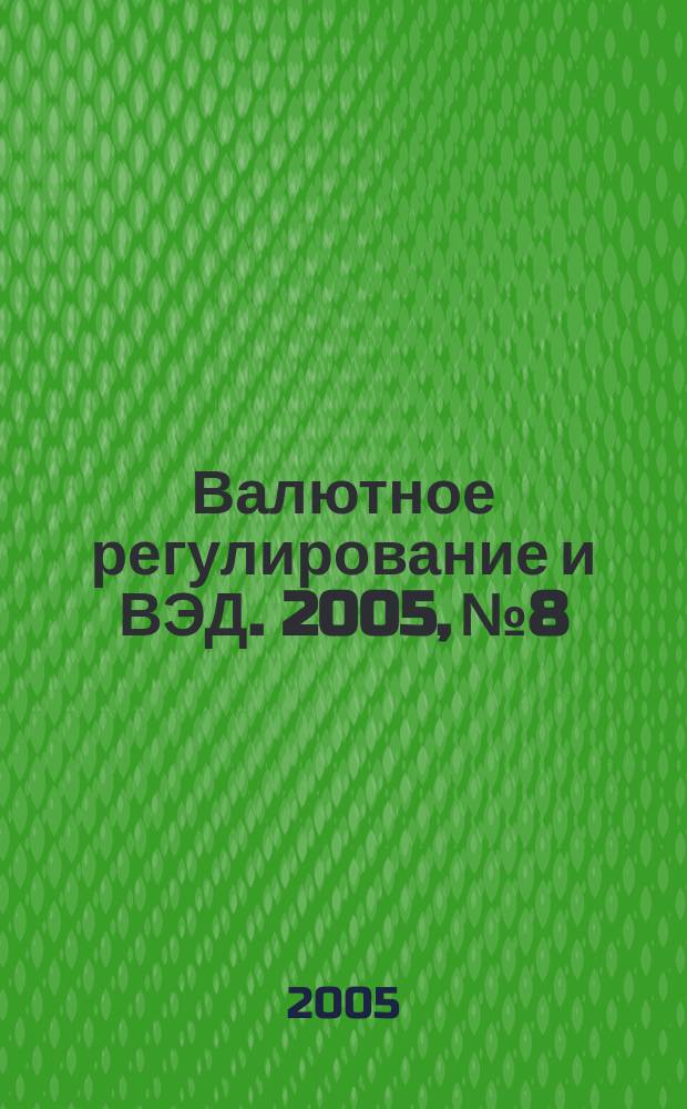Валютное регулирование и ВЭД. 2005, № 8