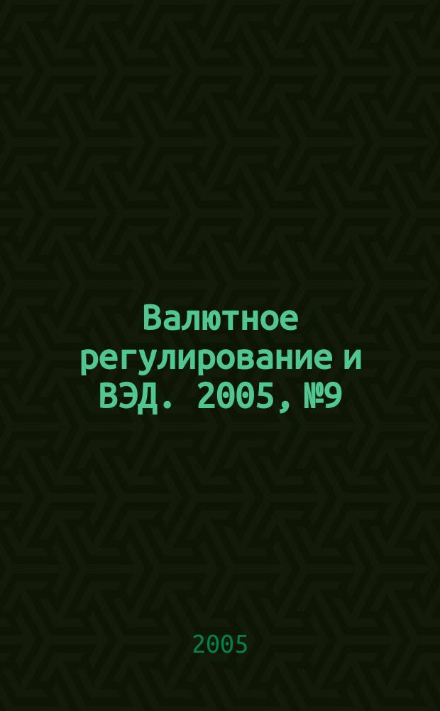Валютное регулирование и ВЭД. 2005, № 9