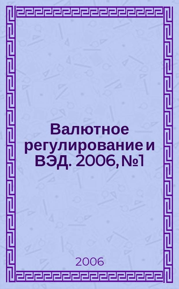 Валютное регулирование и ВЭД. 2006, № 1