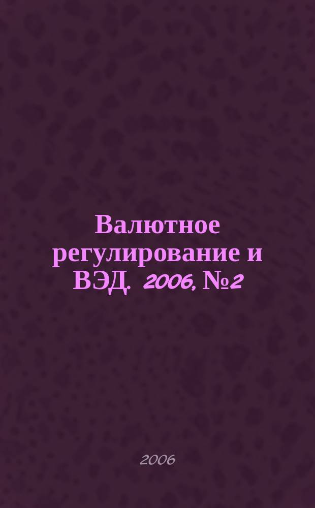 Валютное регулирование и ВЭД. 2006, № 2