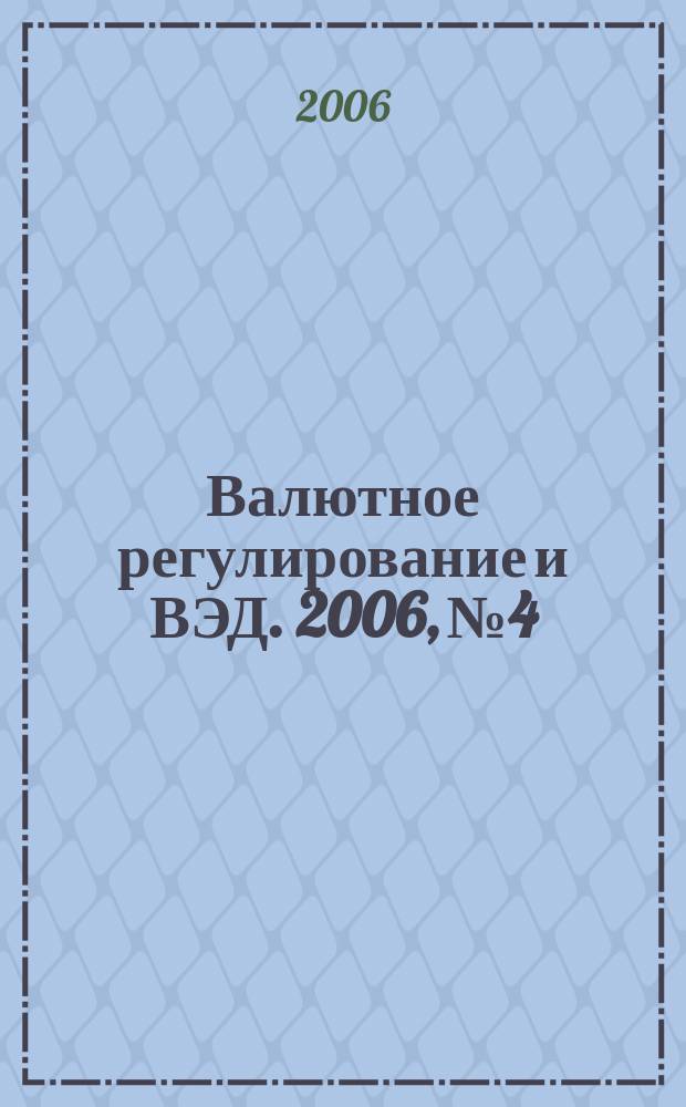 Валютное регулирование и ВЭД. 2006, № 4