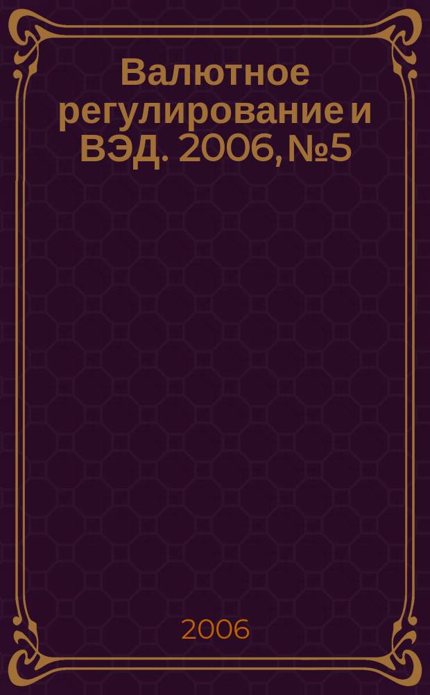 Валютное регулирование и ВЭД. 2006, № 5
