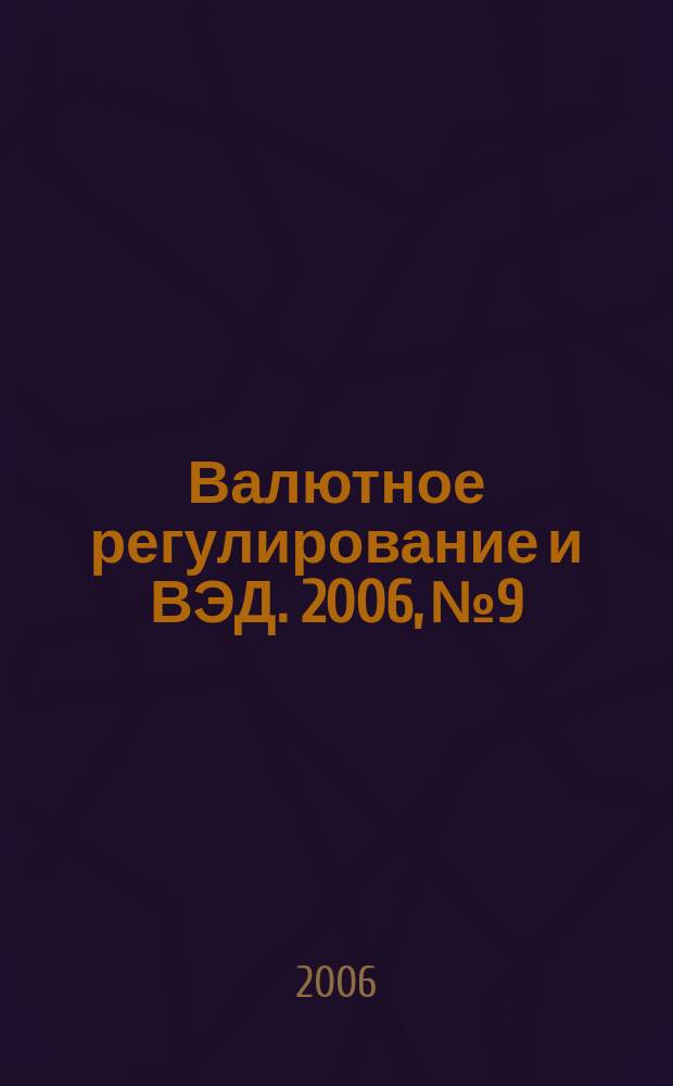 Валютное регулирование и ВЭД. 2006, № 9