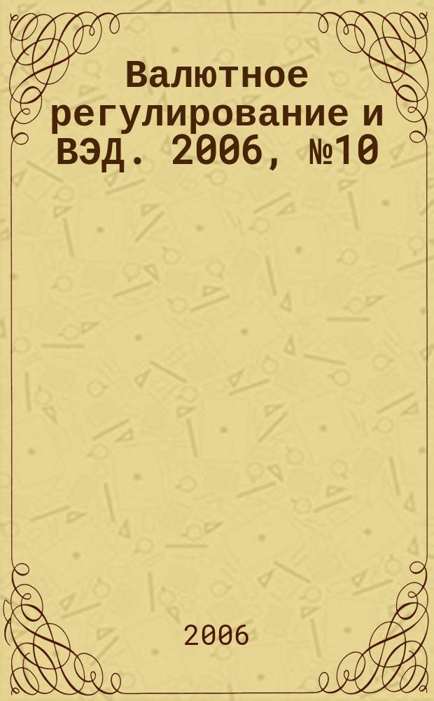 Валютное регулирование и ВЭД. 2006, № 10