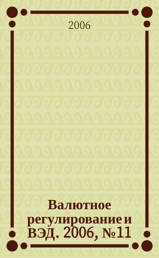 Валютное регулирование и ВЭД. 2006, № 11