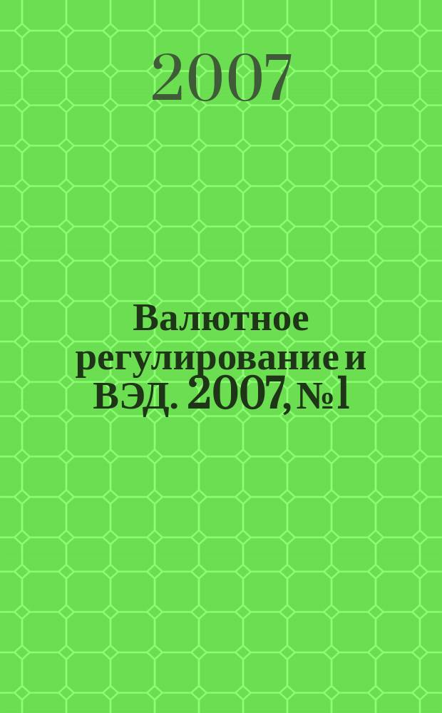 Валютное регулирование и ВЭД. 2007, № 1
