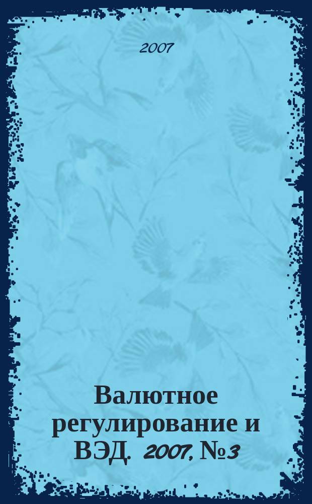 Валютное регулирование и ВЭД. 2007, № 3