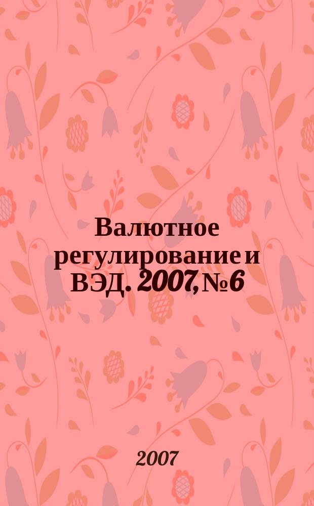 Валютное регулирование и ВЭД. 2007, № 6