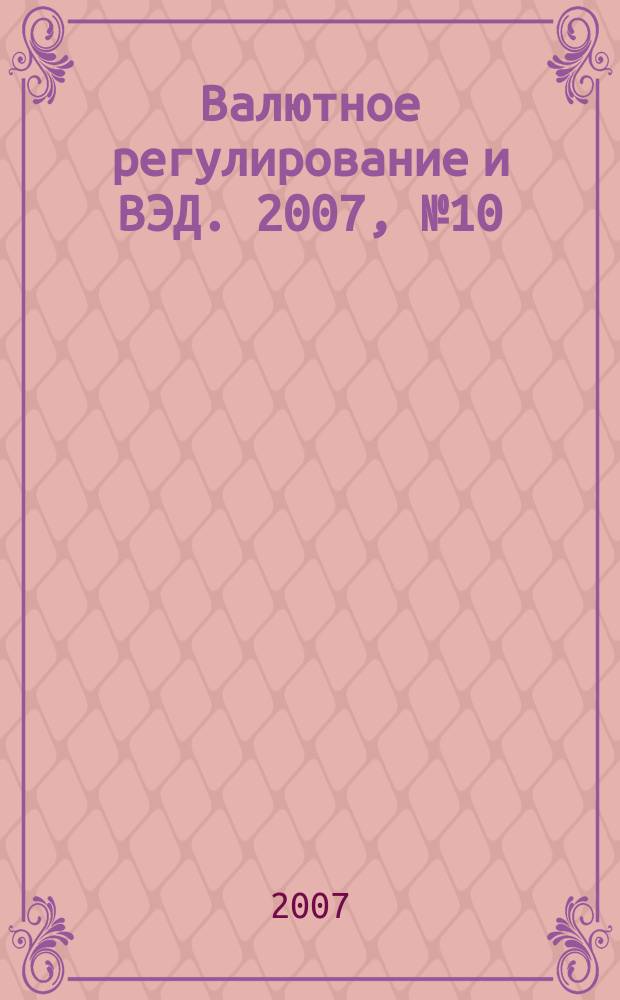 Валютное регулирование и ВЭД. 2007, № 10