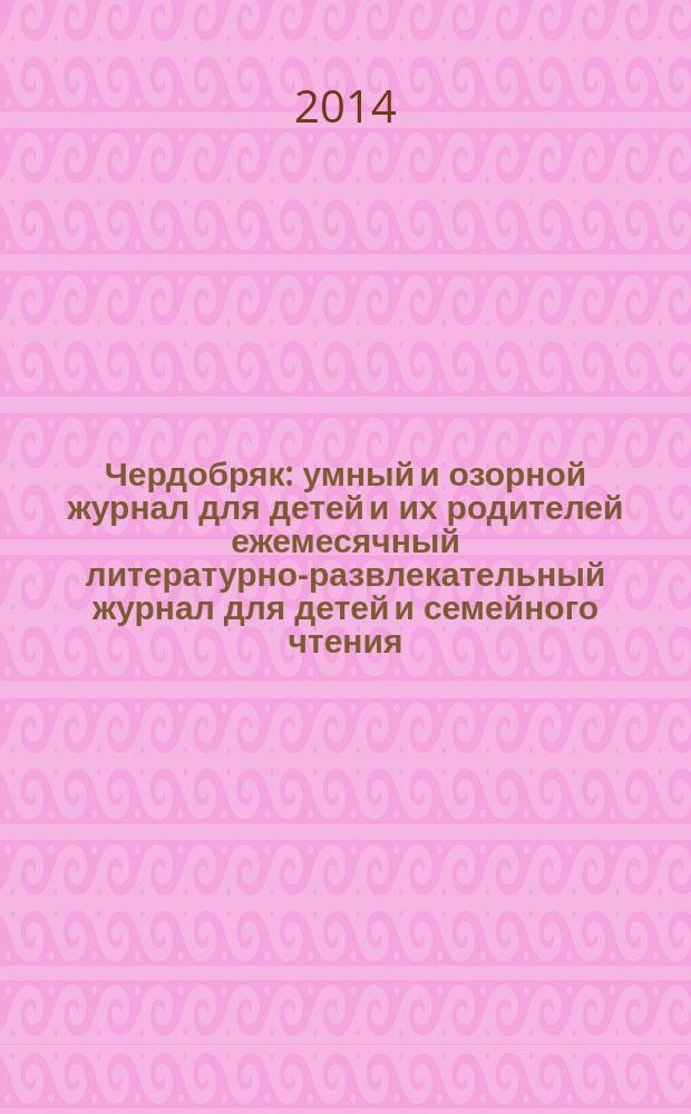 Чердобряк : умный и озорной журнал для детей и их родителей ежемесячный литературно-развлекательный журнал для детей и семейного чтения. 2015, № 1 (5)