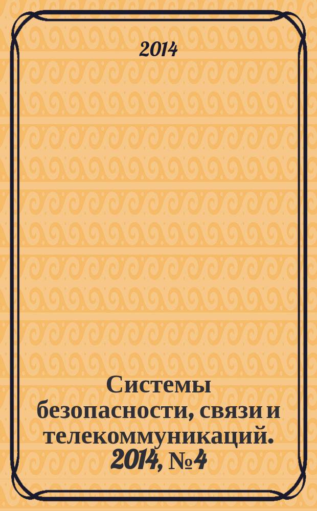 Системы безопасности, связи и телекоммуникаций. 2014, № 4 (118)