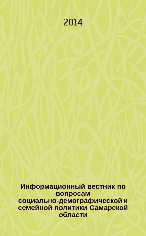 Информационный вестник по вопросам социально-демографической и семейной политики Самарской области : ежемесячное издание. 2014, № 11