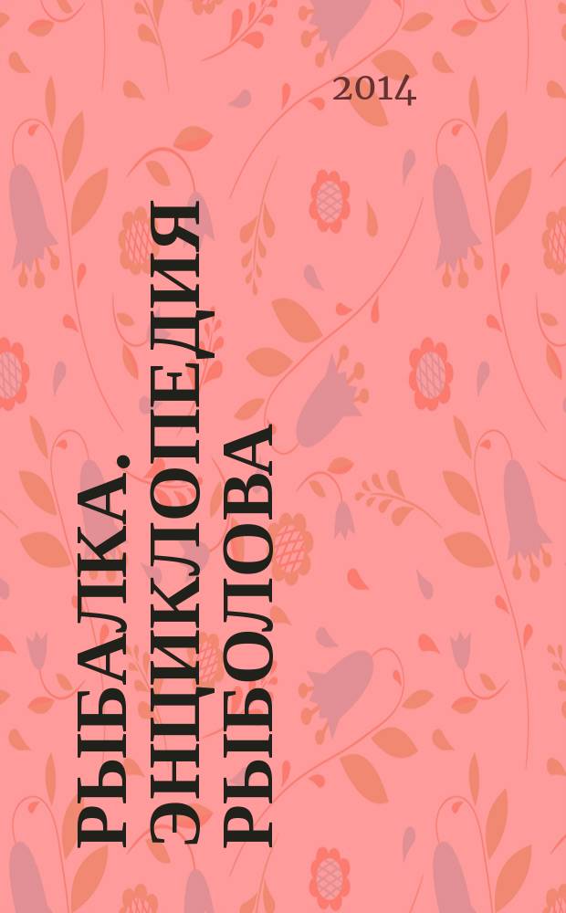 Рыбалка. Энциклопедия рыболова : периодическое издание