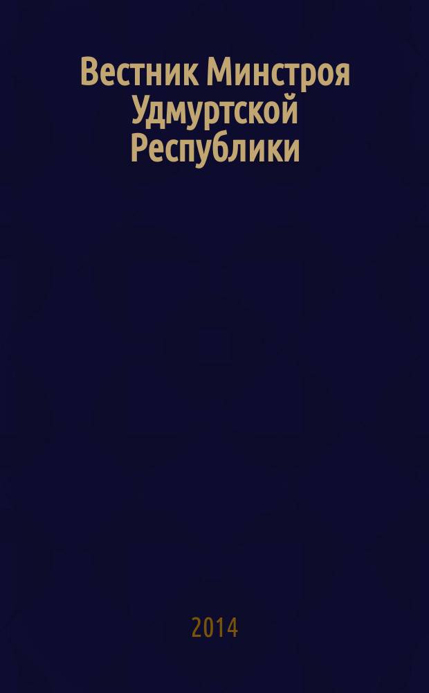Вестник Минстроя Удмуртской Республики : республиканский специализированный журнал. 2014, № 4 (29)
