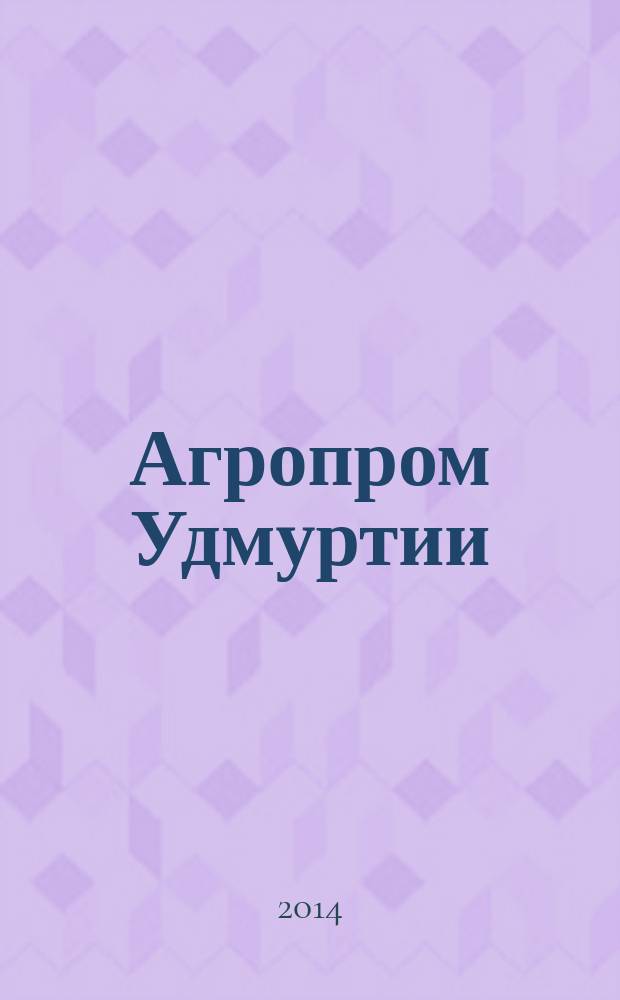 Агропром Удмуртии : ежемесячный журнал. 2014, № 12 (122)