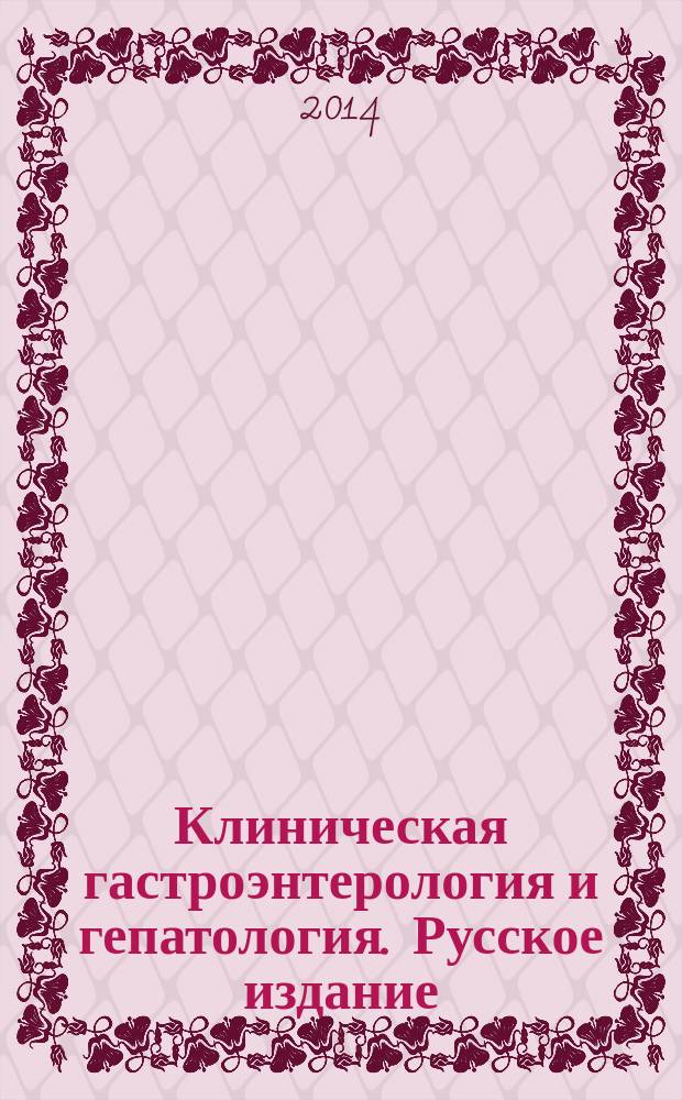 Клиническая гастроэнтерология и гепатология. Русское издание : официальное издание Института Американской гастроэнтерологической ассоциации (АГА). Т. 7, № 4