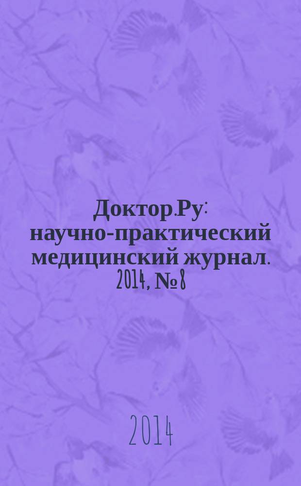 Доктор.Ру : научно-практический медицинский журнал. 2014, № 8 (96), ч. 1 : Гинекология. Эндокринология, ч. 1