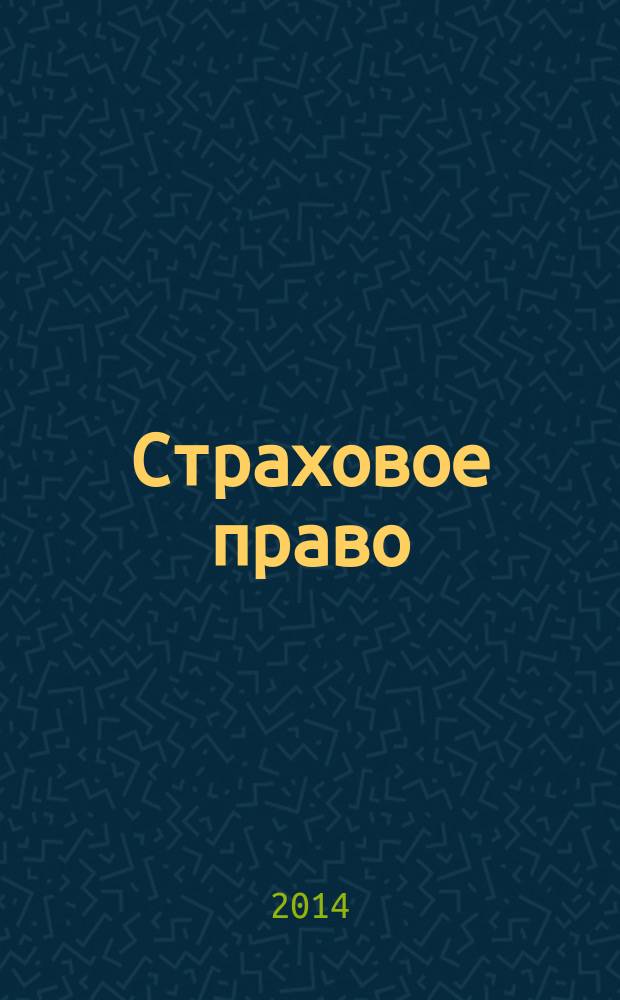 Страховое право : Науч.-аналит. журн. Совмест. изд. изд.-консалтинговой фирмы "АНКИЛ" и Ассоц. страх. права. 2014, 2 (63)