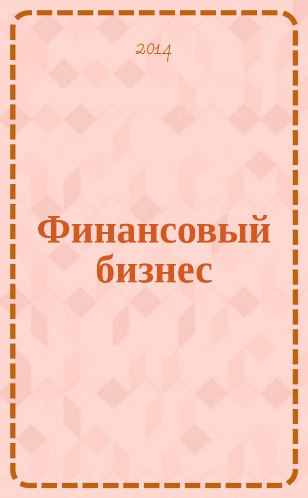 Финансовый бизнес : Ежемес. журн. 2014, 5 (172)