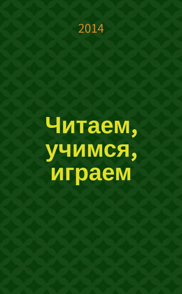 Читаем, учимся, играем : Журн.-сб. сценариев для б-к. 2014, вып. 11