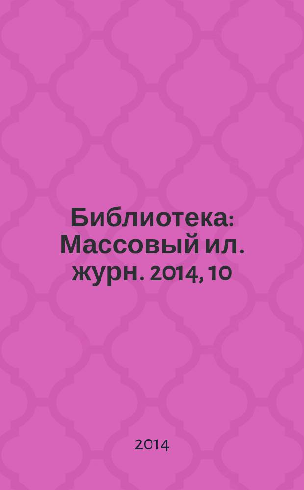 Библиотека : Массовый ил. журн. 2014, 10
