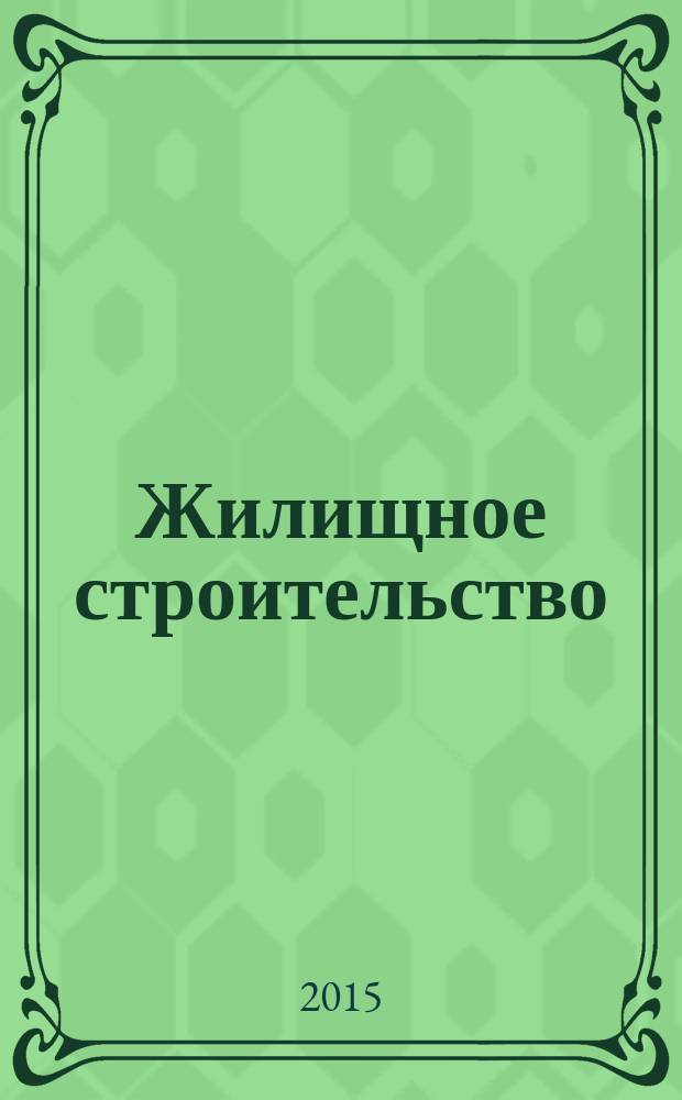 Жилищное строительство : Журн. Акад. строительства и архитектуры СССР. 2015, 1
