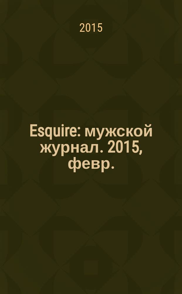 Esquire : мужской журнал. 2015, февр. (107)