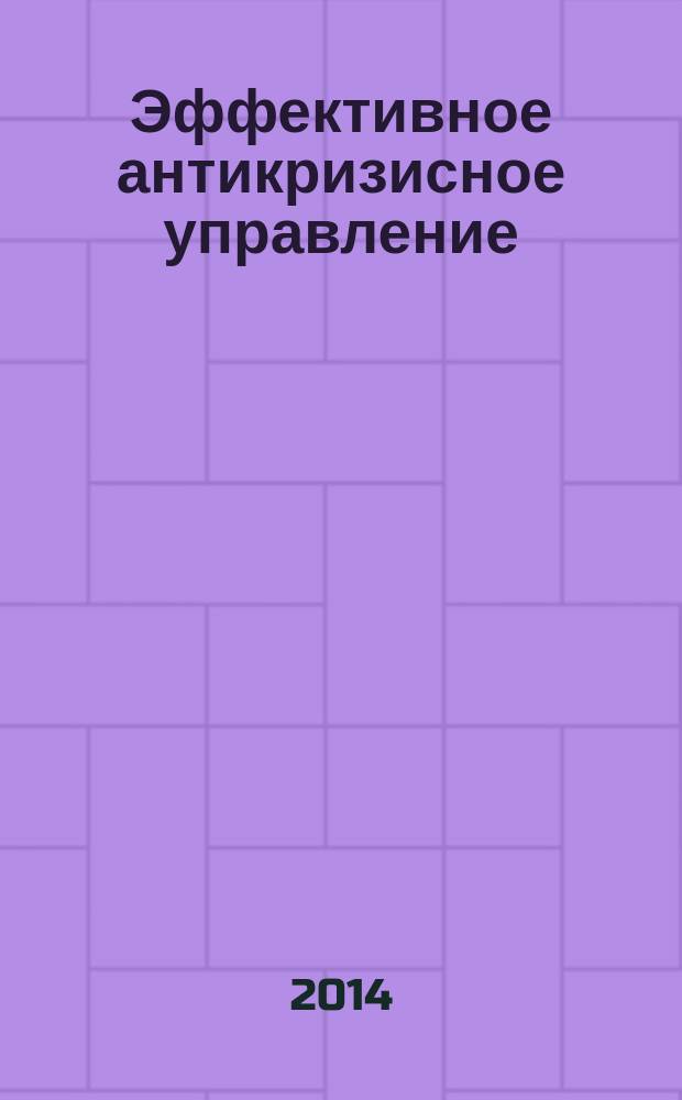 Эффективное антикризисное управление : межрегиональное независимое издание. Г. 14 2014, № 6 (87)