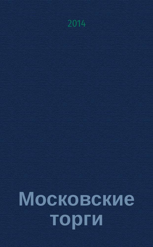 Московские торги : бюллетень оперативной информации информационно-аналитическое издание города Москвы. 2014, № 15