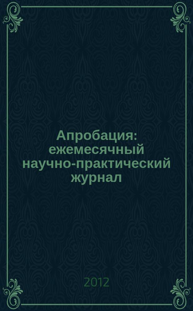 Апробация : ежемесячный научно-практический журнал : научный журнал