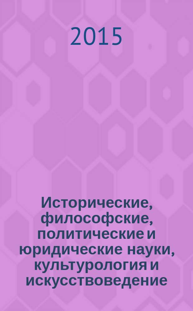 Исторические, философские, политические и юридические науки, культурология и искусствоведение. Вопросы теории и практики : научно-теоретический и прикладной журнал. 2015, № 1 (51), ч. 2