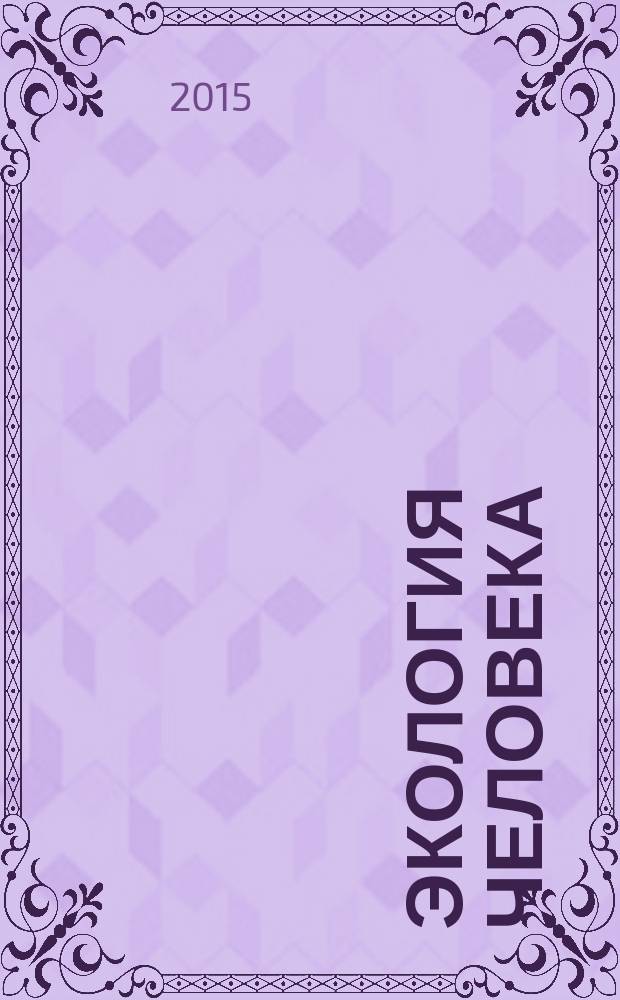 Экология человека : Науч.-публицист. журн. 2015, 1