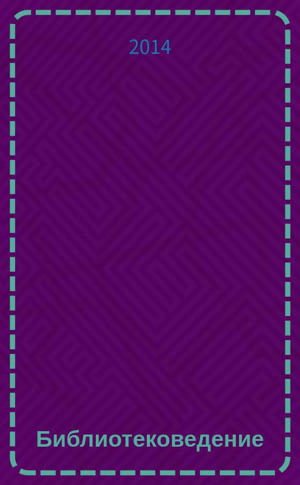 Библиотековедение : Науч.-практ. журн. 2014, № 6