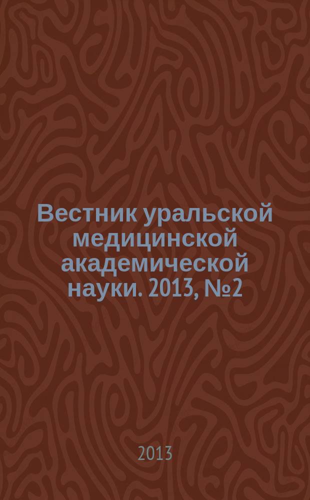 Вестник уральской медицинской академической науки. 2013, № 2 (44)