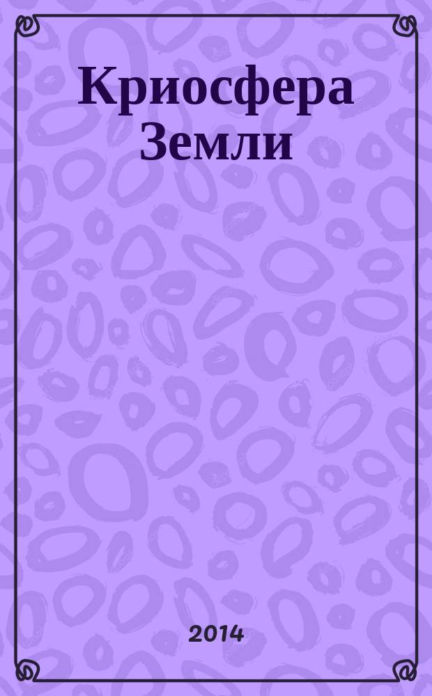 Криосфера Земли : Науч. журн. Т. 18, № 4