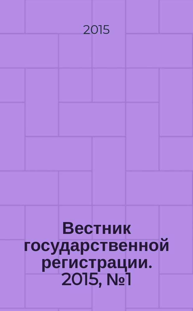 Вестник государственной регистрации. 2015, № 1 (513), ч. 2