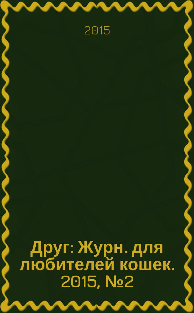 Друг : Журн. для любителей кошек. 2015, № 2 (210)
