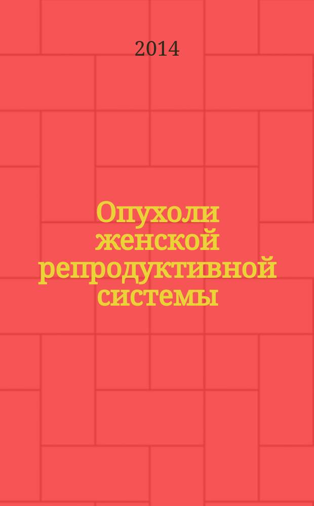 Опухоли женской репродуктивной системы : маммология / онкогинекология ежеквартальный научно-практический журнал. 2014, № 4