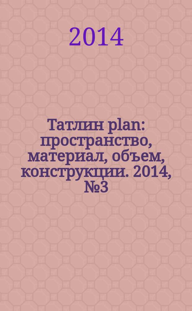Татлин plan : пространство, материал, объем, конструкции. 2014, № 3 (16) (138) : Жилой комплекс "Баркли парк"