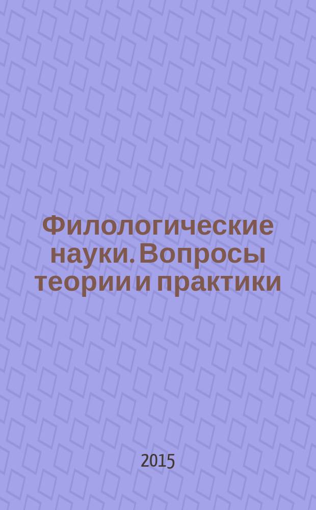 Филологические науки. Вопросы теории и практики : научно-теоретический и прикладной журнал. 2015, № 1 (43), ч. 2