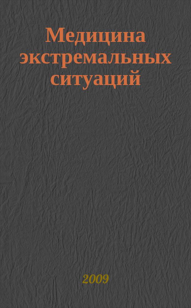 Медицина экстремальных ситуаций : Науч.-практ. журн. 2009, № 3 (29)