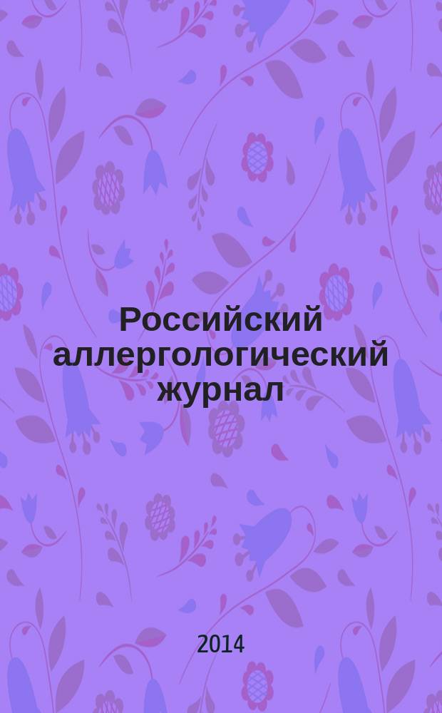 Российский аллергологический журнал : Науч.-практ. журн. Рос. ассоц. аллергологов и клин. иммунологов (РААКИ). 2014, № 6