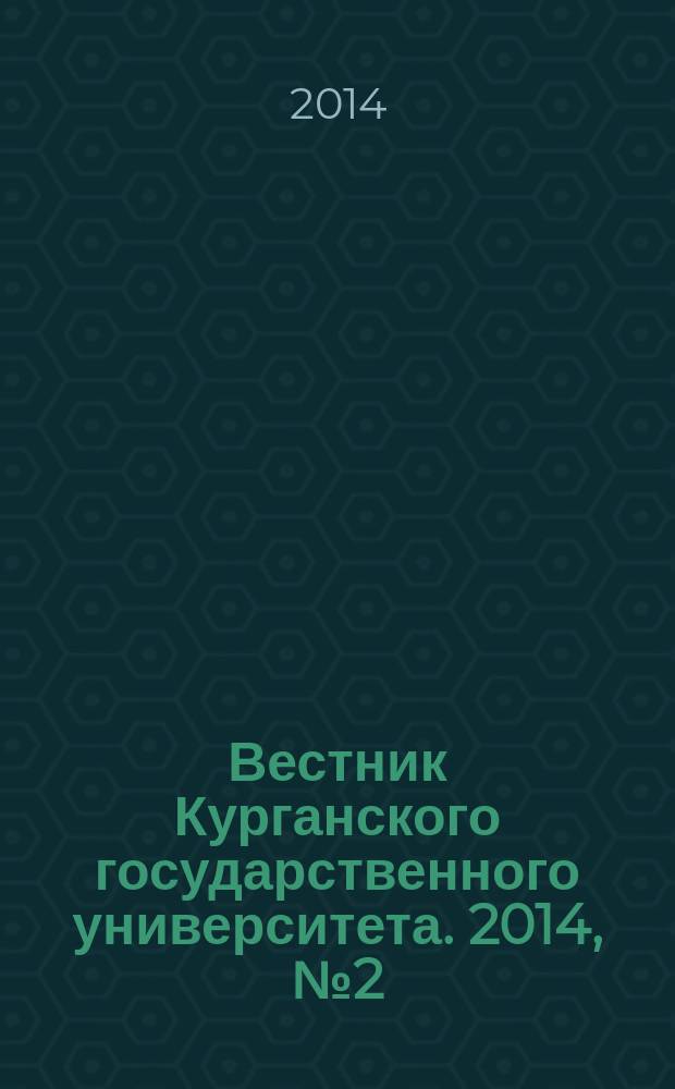 Вестник Курганского государственного университета. 2014, № 2 (33)