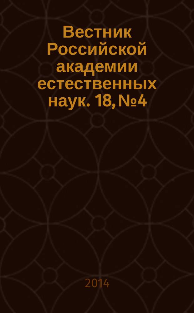 Вестник Российской академии естественных наук. 18, № 4