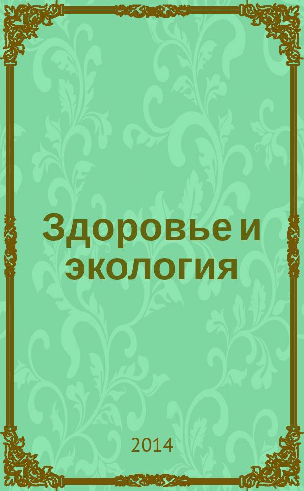 Здоровье и экология : Науч.-попул. журн. 2014, № 7 (137)